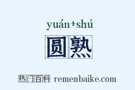 圆熟是什么意思的图片